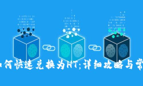 USDT如何快速兑换为HT:详细攻略与常见问题