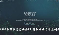 USDT如何快速兑换为HT：详