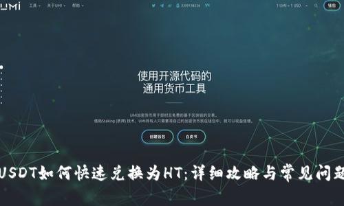 USDT如何快速兑换为HT:详细攻略与常见问题