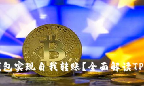 如何使用TP钱包实现自我转账?全面解读TP钱包转账功能