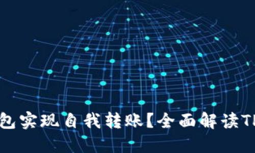 如何使用TP钱包实现自我转账?全面解读TP钱包转账功能
