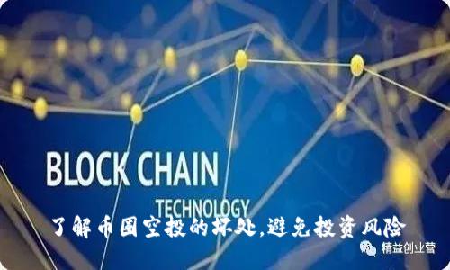 了解币圈空投的坏处，避免投资风险