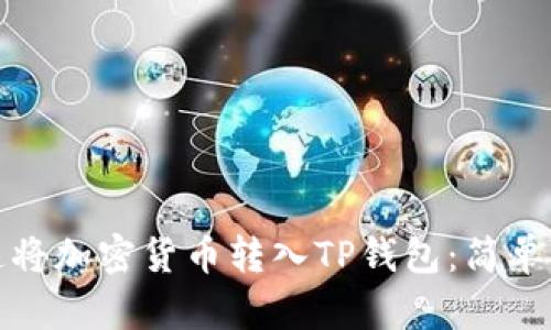 如何快速将加密货币转入TP钱包:简单步骤详解
