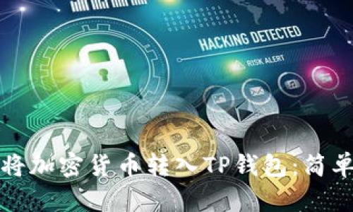 如何快速将加密货币转入TP钱包:简单步骤详解