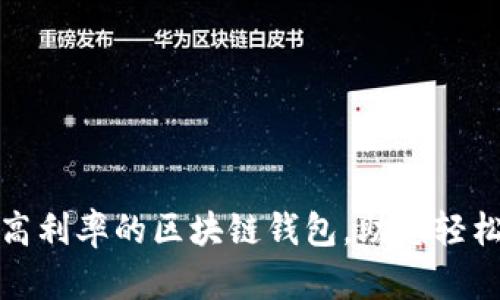 如何选择高利率的区块链钱包,助您轻松获得收益
