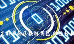 如何选择高利率的区块链