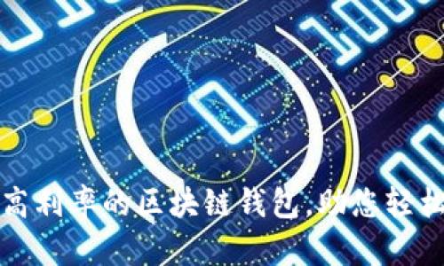 如何选择高利率的区块链钱包,助您轻松获得收益