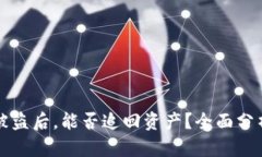 虚拟币钱包被盗后，能否
