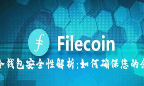 加密货币冷钱包安全性解析:如何确保您的余额不丢失