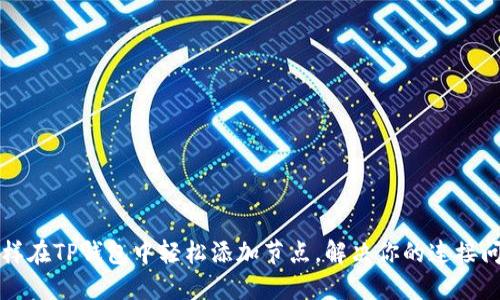 怎样在TP钱包中轻松添加节点,解决你的连接问题