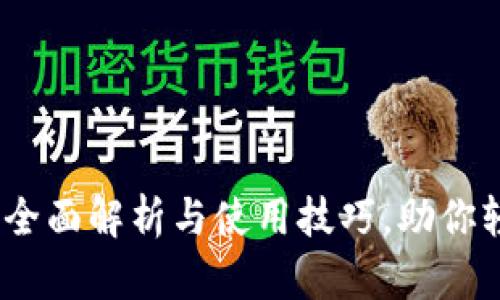 派币钱包最新版:全面解析与使用技巧,助你轻松管理数字资产