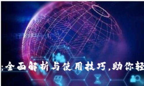 派币钱包最新版:全面解析与使用技巧,助你轻松管理数字资产