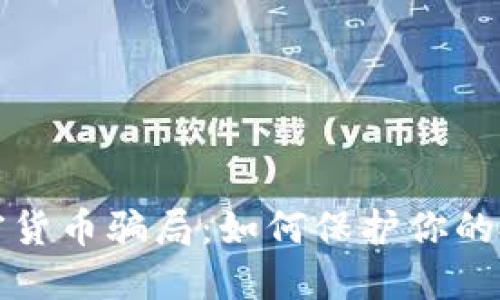 揭秘十大加密货币骗局:如何保护你的投资免受欺诈