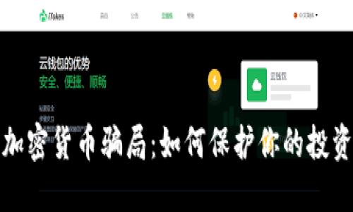 揭秘十大加密货币骗局:如何保护你的投资免受欺诈