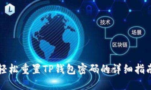 轻松重置TP钱包密码的详细指南