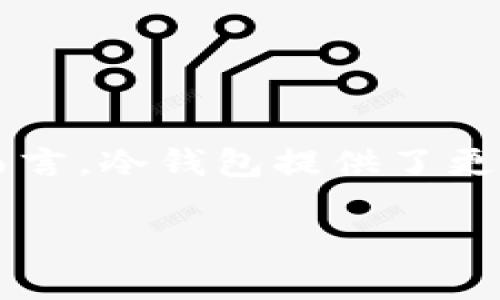 在中国，随着数字货币和区块链技术的发展，越来越多的用户开始关注和使用加密钱包。以下是一些在中国可使用的加密钱包种类，并简要介绍每种钱包的特点和适用场景。

1. 热钱包
热钱包是指一直连接到互联网的钱包，便于快速交易和使用。这类钱包通常适合频繁交易的用户。例如，常用的热钱包包括:
ul
    listrong币安（Binance）钱包:/strong 随着币安交易所的快速增长，其官方钱包也受到用户的青睐，提供了多种加密货币的存储和交易功能。/li
    listrong火币钱包:/strong 作为火币交易所推出的钱包，火币钱包支持多种币种，并提供安全的存储环境。/li
    listrongIMToken:/strong IMToken 是中国做得比较好的移动端钱包，用户界面友好，适合新手使用。/li
/ul

2. 冷钱包
冷钱包是指不与互联网连接的加密钱包，这种钱包通常被用于长期存储资产，安全性较高，适合投资者保护大量资金。常见的冷钱包包括:
ul
    listrong硬件钱包:/strong 如Ledger Nano S、Trezor等，用户需通过USB连接计算机进行操作，提供极高的安全性。/li
    listrong纸钱包:/strong 将公钥和私钥打印在纸上，完全离线存储，防止黑客攻击。/li
/ul

3. 软件钱包
软件钱包是通过软件程序来管理用户的加密货币，既有热钱包，也有冷钱包。其便利性和用户体验都较好，常用的有:
ul
    listrongExodus:/strong 一款界面精美、功能强大的多币种钱包，非常受用户欢迎。/li
    listrongTrust Wallet:/strong 由Binance支持的官方钱包，支持多种加密资产，并提供去中心化交易所使用户能够直接在钱包内进行交易。/li
/ul

4. 去中心化钱包
去中心化钱包不依赖于第三方机构，通常存储在用户自己的设备上，用户完全掌握私钥，使其更具安全性和私密性，例如:
ul
    listrongMetaMask:/strong 主要用于以太坊区块链上的代币存储与交易，也是访问去中心化应用的桥梁。/li
    listrongMath Wallet:/strong 支持多种区块链资产，并能够与去中心化应用进行交互。/li
/ul

5. 移动钱包
移动钱包是专为手机用户设计的加密钱包，通过手机就可以轻松存储、转账和接收加密货币，如:
ul
    listrongCoinomi:/strong 一款支持多个币种的移动钱包，用户可以便捷地进行交易和管理资产。/li
    listrongBitKeep:/strong 受年轻用户欢迎的多链钱包，界面友好，支持多种币种和去中心化交易功能。/li
/ul

总结
选择加密钱包时，用户应根据自身的需求和使用场景进行选择。对频繁交易的用户而言，热钱包相比于冷钱包更为便利；而对长期持有的用户而言，冷钱包提供了更为安全的存储方式。同时，用户需要注意钱包的安全性与私密性，切勿将私钥或助记词泄露。无论选择何种钱包，保持资产安全始终是第一位的。

在中国加密钱包发展的背景下，了解不同类型钱包的优势与劣势，合理利用将有助于用户更好地进行数字资产管理。 