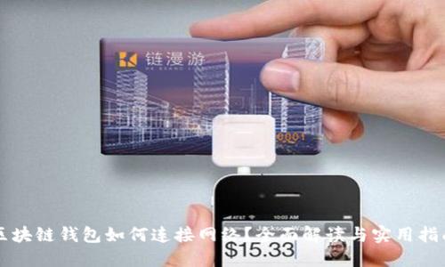 区块链钱包如何连接网络？全面解读与实用指南