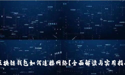 区块链钱包如何连接网络？全面解读与实用指南