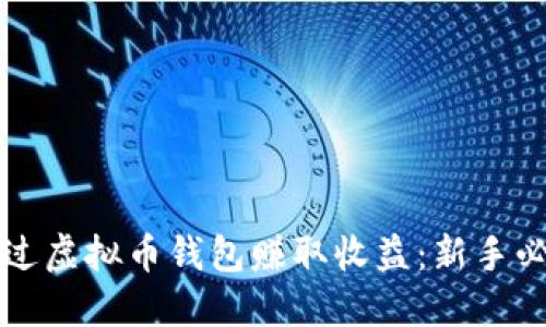 如何通过虚拟币钱包赚取收益:新手必备指南