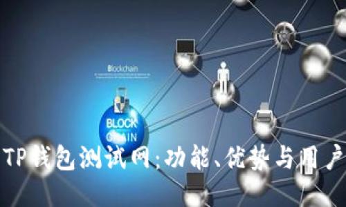 探索TP钱包测试网:功能、优势与用户指南