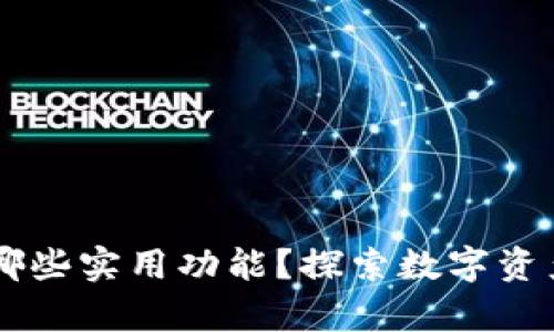 区块链钱包有哪些实用功能？探索数字资产的管理与交易