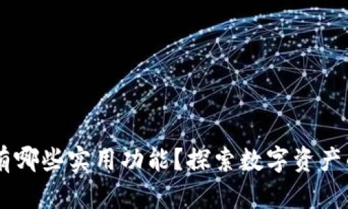 区块链钱包有哪些实用功能？探索数字资产的管理与交易