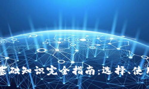 区块链钱包基础知识完全指南:选择、使用及安全防护