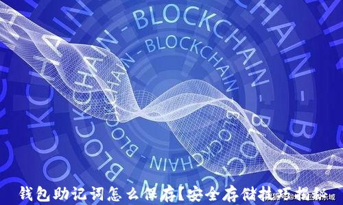 钱包助记词怎么保存?安全存储技巧揭秘