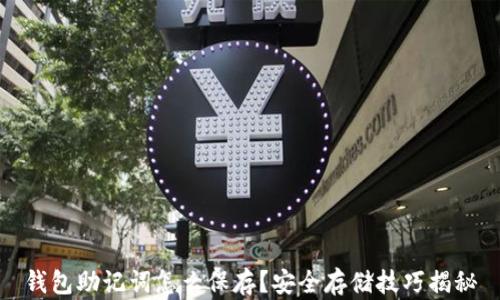 钱包助记词怎么保存?安全存储技巧揭秘