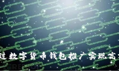 如何通过数字货币钱包推广实现高额分红？