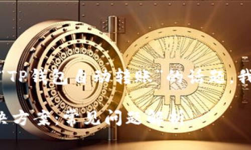 为了撰写一篇且的文章,围绕“TP钱包自动转账”的话题,我们首先来确定和相关关键词。
TP钱包自动转账的情况与解决方案:常见问题解析