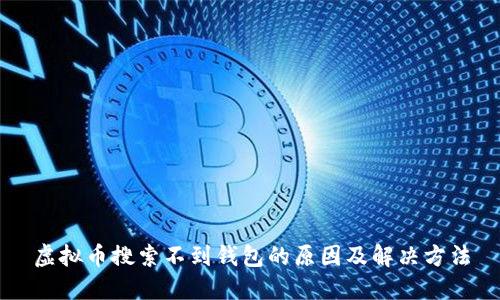 虚拟币搜索不到钱包的原因及解决方法