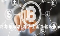 TP钱包暂停部分功能：用户
