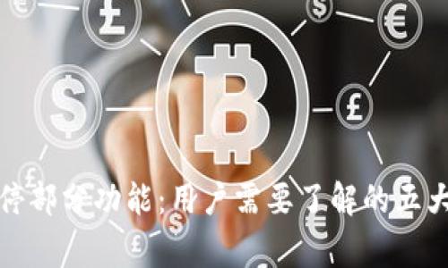 TP钱包暂停部分功能:用户需要了解的五大注意事项
