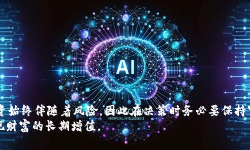   如何有效理解TP钱包收益图，抓住投资机会 / 

 guanjianci TP钱包, 收益图, 投资机会, 加密货币 /guanjianci 

引言：什么是TP钱包收益图？
在加密货币投资的大潮中，了解如何解读TP钱包的收益图显得尤为重要。TP钱包不仅是一个便捷的数字钱包，也是一个提供实时收益情况的平台。许多新手投资者在开始交易时，会因为对收益图的不了解而错失良机。本文旨在为您提供清晰易懂的解释，帮助您掌握TP钱包的收益图含义，从而更有效地进行投资决策。

TP钱包的基本功能及其重要性
TP钱包是一款非常流行的数字资产钱包，支持多种加密货币的储存和交易。它不仅提供安全的资产管理功能，还具备交易和收益查看等多种实用功能。在数字货币日益受到重视的今天，选择一个合适的钱包显得尤为重要。而TP钱包凭借其易用性和功能丰富性，成为了众多投资者的首选。
在TP钱包中，收益图是展示您投资回报的一个重要工具。它通过图形化的方式，有效地呈现出您的投资收益情况，包括收益的波动、历史数据和未来预测等等。熟悉如何解读这些信息，会使您在复杂的市场环境中保持冷静，并做出明智的选择。

一、收益图的基本组成
收益图通常由几个重要的部分组成：时间轴、收益线、波动幅度和对比指标。时间轴则表示您选择的投资周期，可以是日、周、月甚至年。收益线则显示了在这一时间段内您的投资价值变化情况。波动幅度表现了此期间资产价位的起伏情况，而对比指标则通常是与市场平均水平进行的对比，帮助您更清晰地了解自身投资的表现。

二、如何解读TP钱包的收益图
解读TP钱包的收益图其实并不复杂，但需要一些基本的财务知识。当您查看收益图时，请先关注时间段的选择。短期收益可能因市场波动而波动较大，而长期收益一般会显示出更加平稳的趋势。
其次，关注收益线的走势。如果您看到收益线呈现上升趋势，这意味着您的投资是在增值；而如果收益线开始下降，就需要考虑是否要进行重新评估。重要的是，您可以结合波动幅度来判断这些变化是否正常，波动过大的收益线可能意味着市场波动大，此时需要谨慎应对。

三、影响收益变化的因素
在加密货币市场中，影响您收益变化的因素有很多。首先是市场趋势，包括整体市场的牛市和熊市行情。牛市时投资者通常获得高额收益，而熊市则可能导致亏损。
其次，不同的加密货币本身也有不同的波动性。有些币种的交易量小，价位波动大，而有些主流币则相对稳定，收益曲线的波动自然就小了很多。因此，选择合适的币种也是影响收益变化的关键因素。
最后，市场消息面也会对收益产生直接影响。例如，牛市期间各种利好消息频出，可能会推动币价上涨；而负面消息甚至监管政策改变也可能导致币价下跌，这时候您的收益图就会显示出明显的拐点。

四、通过收益图制定投资策略
了解TP钱包的收益图后，您就可以利用这一信息来制定自己的投资策略。首先，建议您根据收益图的波动趋势判断入场和出场时机。例如，如果收益图显示长期上升趋势，您可以考虑适量加仓，但若短期内出现大幅波动，或许需要谨慎观望，以避免损失。
其次，将收益图所反映的信息与市场新闻、行情结合起来，可以帮助您捕捉到一些更具潜力的投资机会。及时关注市场动态，做到信息的实时更新和快速响应，可以极大提高您的投资成功率。

五、常见问题与解答
在使用TP钱包的过程中，很多用户会遇到一些常见问题。以下是我们为您整理的一些常见问题与解答，希望能够帮助您更好地使用这个工具。
1. 如何设置收益图的时间区间？
您可以通过TP钱包的界面设置，选择不同的时间区间进行查看。
2. 收益图的波动幅度高是否意味着不应投资？
不一定。波动幅度高的收益图可能代表市场活跃，短期内有机会获取高收益，但同时风险也大，需要格外谨慎。
3. 可以通过TP钱包直接进行交易吗？
可以，TP钱包不仅可以查看收益图，也支持直接进行加密货币交易，非常方便。

结束语：投资需谨慎，合理利用收益图
在加密货币投资中，TP钱包的收益图是一个不可或缺的工具。合理解读、运用这些信息，能够帮助您抓住市场机会，提高投资成功率。然而，投资始终伴随着风险，因此在决策时务必要保持审慎，不盲从市场，做到心中有数。
希望本文能够助您更好地理解TP钱包收益图，为您的投资之路提供有价值的参考和帮助。投资本无捷径，唯有细致研究和深思熟虑，才能实现财富的长期增值。
