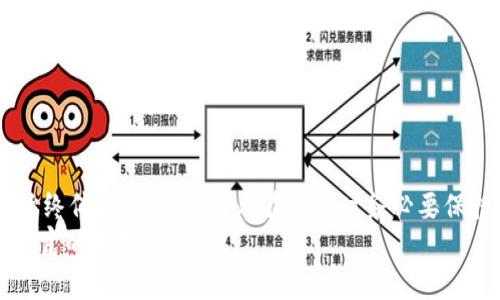   如何有效理解TP钱包收益图，抓住投资机会 / 

 guanjianci TP钱包, 收益图, 投资机会, 加密货币 /guanjianci 

引言：什么是TP钱包收益图？
在加密货币投资的大潮中，了解如何解读TP钱包的收益图显得尤为重要。TP钱包不仅是一个便捷的数字钱包，也是一个提供实时收益情况的平台。许多新手投资者在开始交易时，会因为对收益图的不了解而错失良机。本文旨在为您提供清晰易懂的解释，帮助您掌握TP钱包的收益图含义，从而更有效地进行投资决策。

TP钱包的基本功能及其重要性
TP钱包是一款非常流行的数字资产钱包，支持多种加密货币的储存和交易。它不仅提供安全的资产管理功能，还具备交易和收益查看等多种实用功能。在数字货币日益受到重视的今天，选择一个合适的钱包显得尤为重要。而TP钱包凭借其易用性和功能丰富性，成为了众多投资者的首选。
在TP钱包中，收益图是展示您投资回报的一个重要工具。它通过图形化的方式，有效地呈现出您的投资收益情况，包括收益的波动、历史数据和未来预测等等。熟悉如何解读这些信息，会使您在复杂的市场环境中保持冷静，并做出明智的选择。

一、收益图的基本组成
收益图通常由几个重要的部分组成：时间轴、收益线、波动幅度和对比指标。时间轴则表示您选择的投资周期，可以是日、周、月甚至年。收益线则显示了在这一时间段内您的投资价值变化情况。波动幅度表现了此期间资产价位的起伏情况，而对比指标则通常是与市场平均水平进行的对比，帮助您更清晰地了解自身投资的表现。

二、如何解读TP钱包的收益图
解读TP钱包的收益图其实并不复杂，但需要一些基本的财务知识。当您查看收益图时，请先关注时间段的选择。短期收益可能因市场波动而波动较大，而长期收益一般会显示出更加平稳的趋势。
其次，关注收益线的走势。如果您看到收益线呈现上升趋势，这意味着您的投资是在增值；而如果收益线开始下降，就需要考虑是否要进行重新评估。重要的是，您可以结合波动幅度来判断这些变化是否正常，波动过大的收益线可能意味着市场波动大，此时需要谨慎应对。

三、影响收益变化的因素
在加密货币市场中，影响您收益变化的因素有很多。首先是市场趋势，包括整体市场的牛市和熊市行情。牛市时投资者通常获得高额收益，而熊市则可能导致亏损。
其次，不同的加密货币本身也有不同的波动性。有些币种的交易量小，价位波动大，而有些主流币则相对稳定，收益曲线的波动自然就小了很多。因此，选择合适的币种也是影响收益变化的关键因素。
最后，市场消息面也会对收益产生直接影响。例如，牛市期间各种利好消息频出，可能会推动币价上涨；而负面消息甚至监管政策改变也可能导致币价下跌，这时候您的收益图就会显示出明显的拐点。

四、通过收益图制定投资策略
了解TP钱包的收益图后，您就可以利用这一信息来制定自己的投资策略。首先，建议您根据收益图的波动趋势判断入场和出场时机。例如，如果收益图显示长期上升趋势，您可以考虑适量加仓，但若短期内出现大幅波动，或许需要谨慎观望，以避免损失。
其次，将收益图所反映的信息与市场新闻、行情结合起来，可以帮助您捕捉到一些更具潜力的投资机会。及时关注市场动态，做到信息的实时更新和快速响应，可以极大提高您的投资成功率。

五、常见问题与解答
在使用TP钱包的过程中，很多用户会遇到一些常见问题。以下是我们为您整理的一些常见问题与解答，希望能够帮助您更好地使用这个工具。
1. 如何设置收益图的时间区间？
您可以通过TP钱包的界面设置，选择不同的时间区间进行查看。
2. 收益图的波动幅度高是否意味着不应投资？
不一定。波动幅度高的收益图可能代表市场活跃，短期内有机会获取高收益，但同时风险也大，需要格外谨慎。
3. 可以通过TP钱包直接进行交易吗？
可以，TP钱包不仅可以查看收益图，也支持直接进行加密货币交易，非常方便。

结束语：投资需谨慎，合理利用收益图
在加密货币投资中，TP钱包的收益图是一个不可或缺的工具。合理解读、运用这些信息，能够帮助您抓住市场机会，提高投资成功率。然而，投资始终伴随着风险，因此在决策时务必要保持审慎，不盲从市场，做到心中有数。
希望本文能够助您更好地理解TP钱包收益图，为您的投资之路提供有价值的参考和帮助。投资本无捷径，唯有细致研究和深思熟虑，才能实现财富的长期增值。