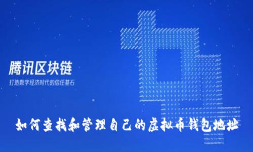 如何查找和管理自己的虚拟币钱包地址