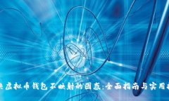 解决虚拟币钱包不映射的