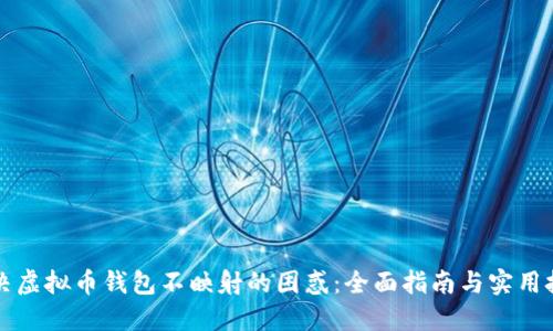 解决虚拟币钱包不映射的困惑：全面指南与实用技巧