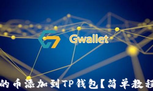 如何将发行的币添加到TP钱包?简单教程与实用技巧
