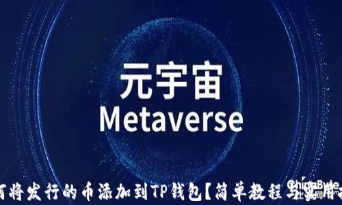 如何将发行的币添加到TP钱包?简单教程与实用技巧