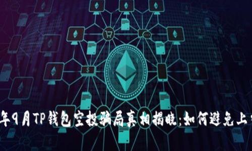 2021年9月TP钱包空投骗局真相揭晓:如何避免上当受骗