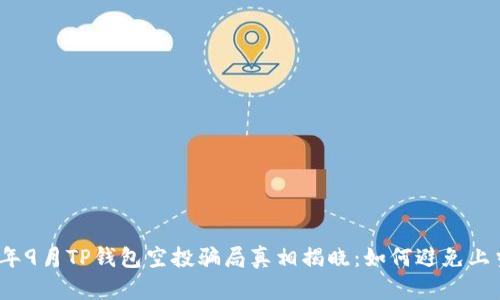 2021年9月TP钱包空投骗局真相揭晓:如何避免上当受骗