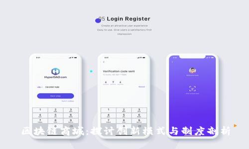 区块链商城：探讨创新模式与制度剖析