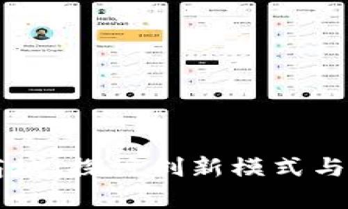 区块链商城：探讨创新模式与制度剖析