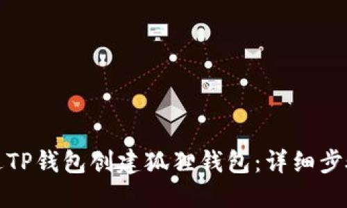 如何通过TP钱包创建狐狸钱包:详细步骤与技巧