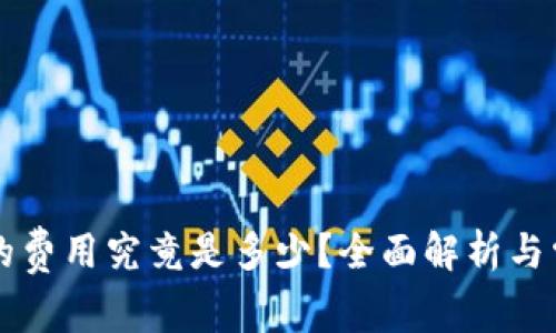 区块链钱包的费用究竟是多少?全面解析与常见问题解答