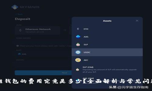 区块链钱包的费用究竟是多少?全面解析与常见问题解答