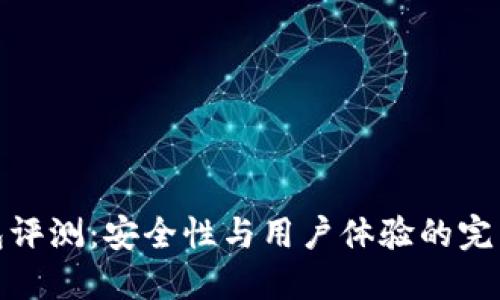 TP钱包评测:安全性与用户体验的完美结合