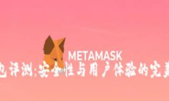 TP钱包评测：安全性与用户